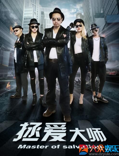 电影《拯爱大师》2月28日搜狐独播上线