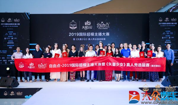自由点·2019国际超模主播大赛重庆赛区总决赛——收官之战，群英闪耀！