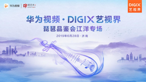 华为视频·DigiX艺视界 相聚泉城，感受弦间流风