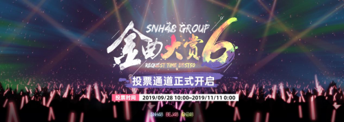 SNH48 GROUP第六届金曲大赏投票通道9月28日开启 三团再度集结羊城对决！