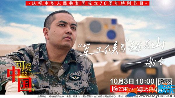 芒果TV《可爱的中国》：走近2017中国十大明星武器VN