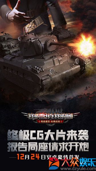 《我的坦克我的团》CG大片今日曝光，首发活动抢先预告