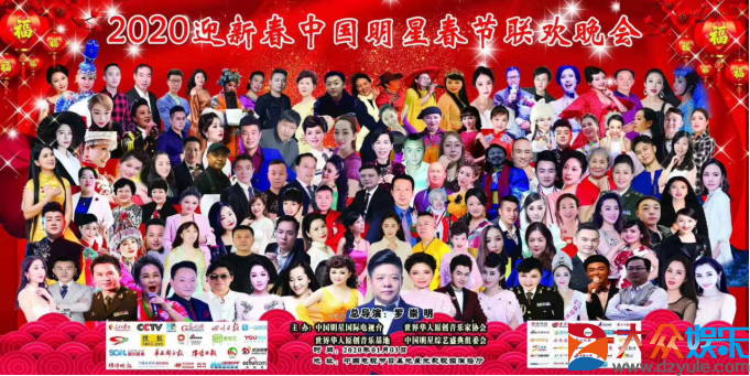 2020迎新春中国明星春节联欢晚会在北京圆满落幕