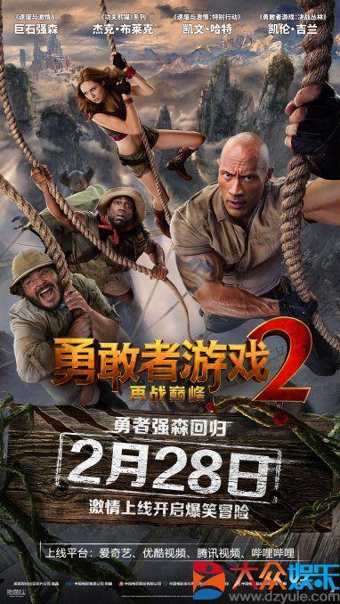 《勇敢者游戏2：再战巅峰》定档2月28日全网激情上线，巨石强森冒险升级