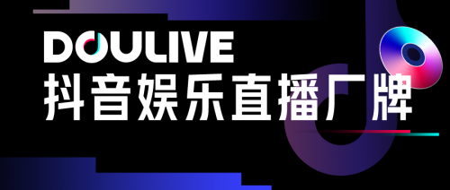抖音推出DOULive文娱直播厂牌,四小大主力名字减速线下文娱场景直播化