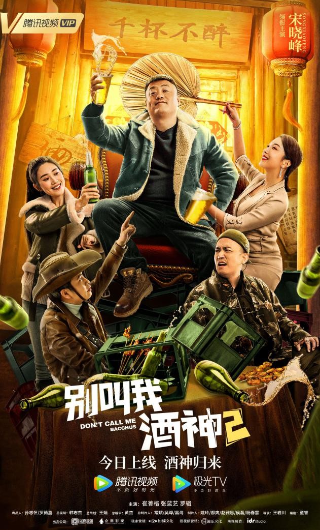 《别叫我酒神2》今天上线，“酒神”宋晓峰热力回回，爆笑斗酒局中局