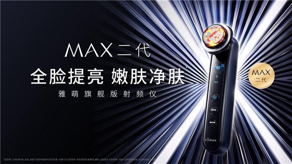 雅萌旗舰版射频仪MAX二代升级上市：主打全脸提亮、嫩肤净肤