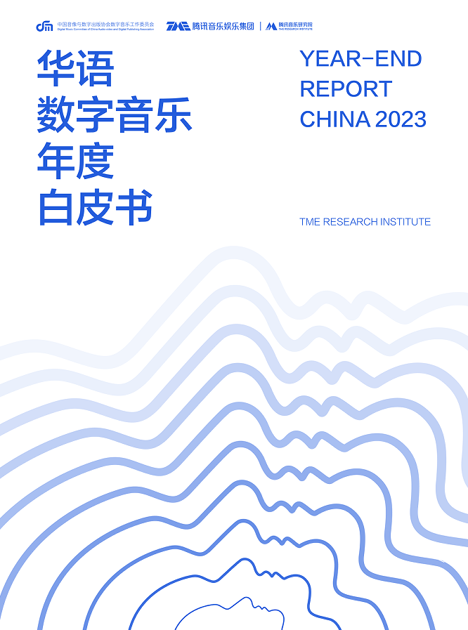 《2023华语数字音乐年度白皮书》：华语音乐内容生产持续“提质减量”